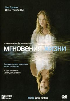 Фильм Мгновения жизни (2007)