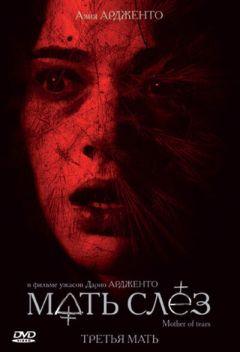 Фильм Мать слёз (2007)