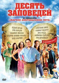 Фильм Десять заповедей (2007)