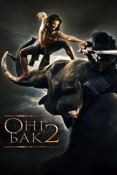 Фильм Онг Бак 2: Непревзойденный (2008)