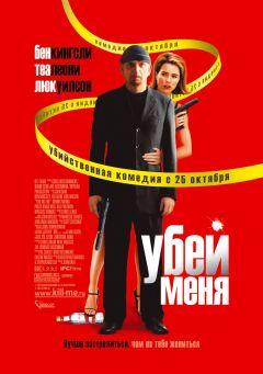 Фильм Убей меня (2007)