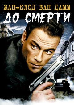 Фильм До смерти (2007)
