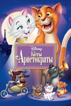 Фильм Коты-аристократы (1970)