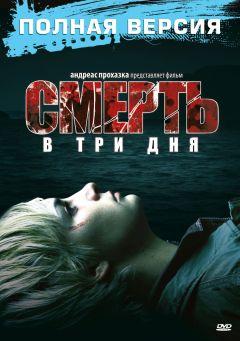 Фильм Смерть в три дня (2006)