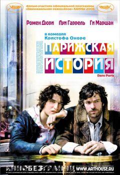 Фильм Парижская история (2006)