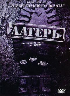 Фильм Лагерь (2007)