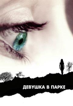 Фильм Девушка в парке (2007)