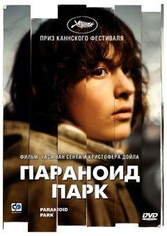 Фильм Параноид парк (2007)