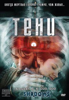 Фильм Тени (2007)