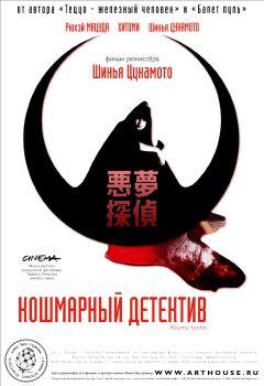 Фильм Кошмарный детектив (2006)