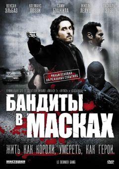 Фильм Бандиты в масках (2007)