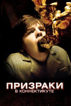 Фильм Призраки в Коннектикуте (2009)