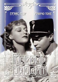 Фильм Король уходит (1936)
