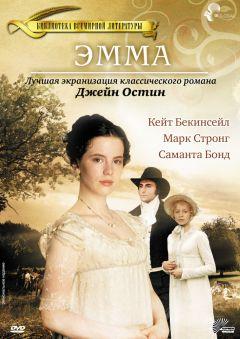 Фильм Эмма (1996)
