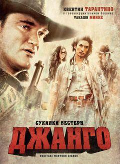 Фильм Сукияки Вестерн Джанго (2007)