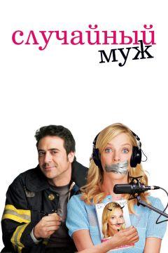 Фильм Случайный муж (2008)