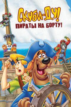 Фильм Скуби-Ду! Пираты на борту! (2006)