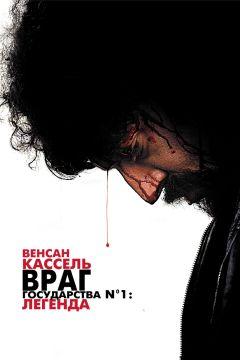 Фильм Враг государства №1: Легенда (2008)