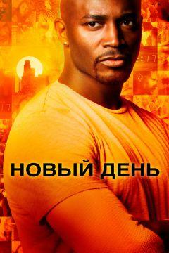 Сериал Новый день (2006)