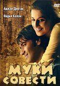 Фильм Муки совести (2008)