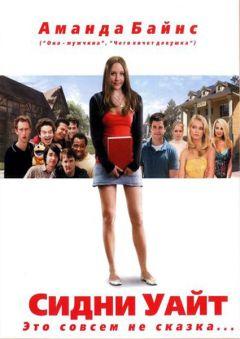 Фильм Сидни Уайт (2007)