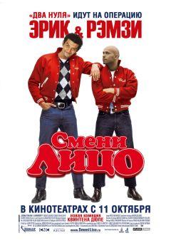 Фильм Смени лицо (2007)