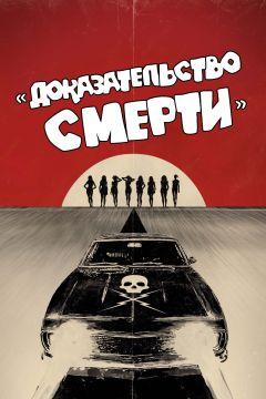 Фильм Доказательство смерти (2007)