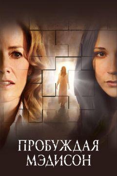 Фильм Пробуждая Мэдисон (2008)