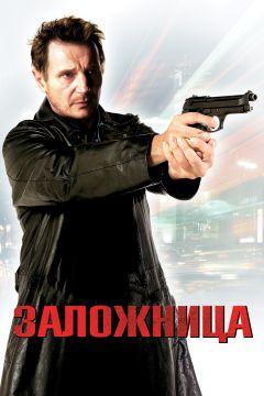 Фильм Заложница (2007)