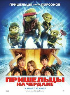 Фильм Пришельцы на чердаке (2009)