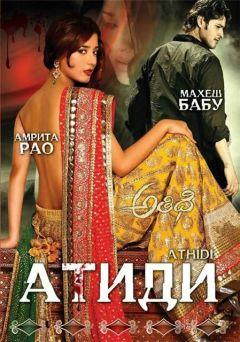 Фильм Атиди (2007)