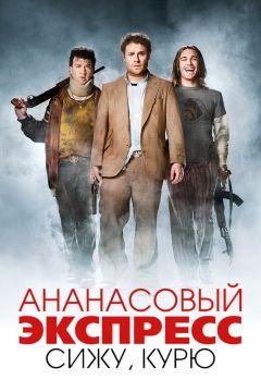 Фильм Ананасовый экспресс: Сижу, курю (2008)