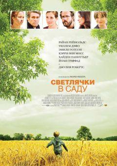 Фильм Светлячки в саду (2008)