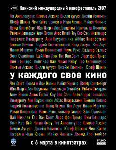 Фильм У каждого свое кино (2007)