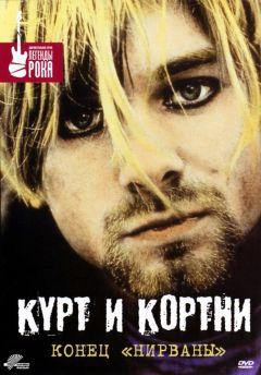 Фильм Курт и Кортни: Конец «Нирваны» (1998)