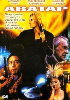 Фильм Аватар (2004)