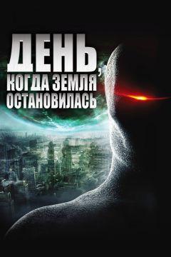 Фильм День, когда Земля остановилась (2008)
