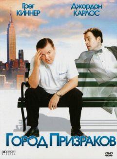Фильм Город призраков (2008)