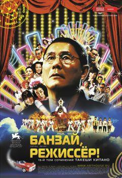 Фильм Банзай, режиссер! (2007)