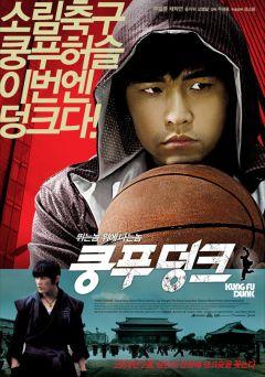Фильм Баскетбол в стиле кунг-фу (2008)