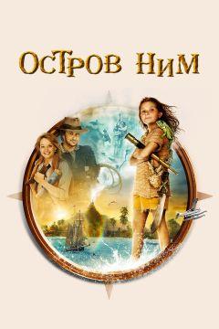 Фильм Остров Ним (2008)