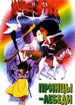Фильм Принцы-лебеди (1977)