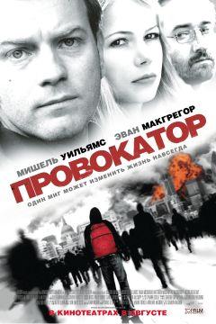 Фильм Провокатор (2008)