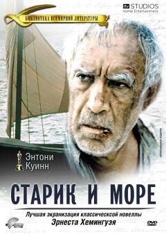 Фильм Старик и море (1990)