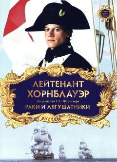Фильм Лейтенант Хорнблауэр: Раки и лягушатники (1999)