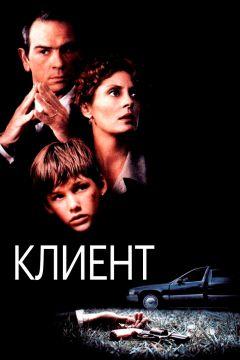 Фильм Клиент (1994)