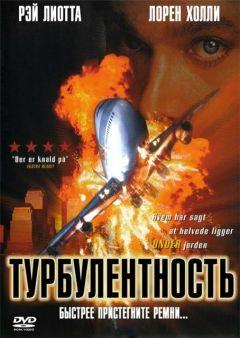 Фильм Турбулентность (1997)