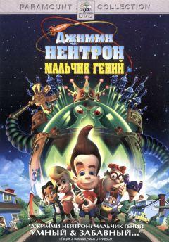 Фильм Джимми Нейтрон: Мальчик-гений (2001)