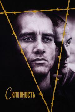 Фильм Склонность (1997)