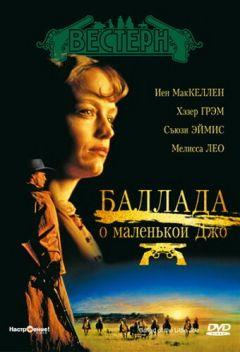 Фильм Баллада о маленькой Джо (1993)